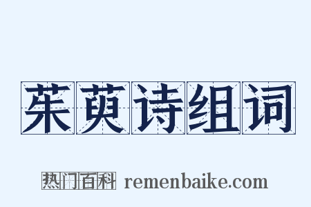 茱萸诗组词是什么意思的图片